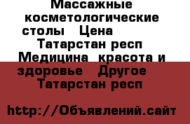 Массажные косметологические столы › Цена ­ 3 450 - Татарстан респ. Медицина, красота и здоровье » Другое   . Татарстан респ.